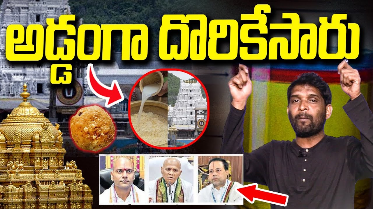 ముగ్గురు అధికారులపై వేటు! | Tirumala Adulterated Ghee Case Updates | Vanara Media