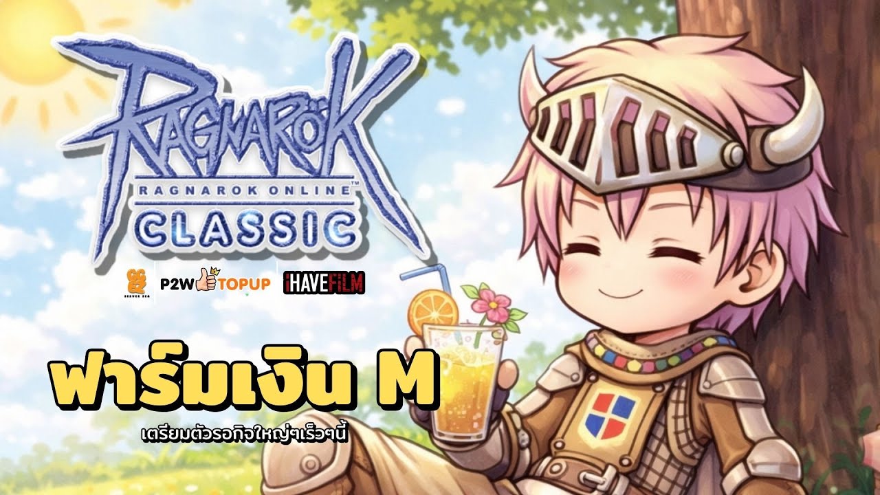 ฟาร์มเงินเอม | Ragnarok Online Classic GGT