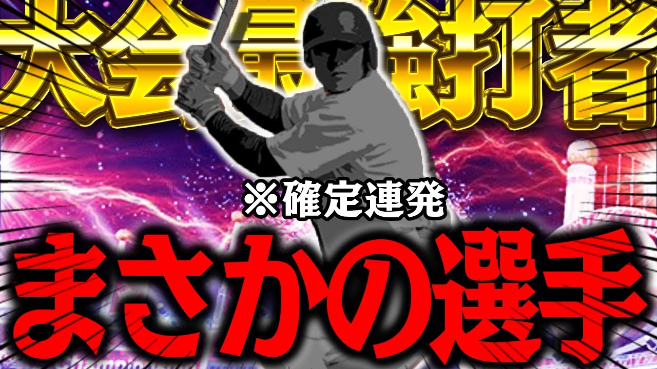 まさかの誰も予想しなかったこの選手が大会で暴れまくってます【プロスピＡ】