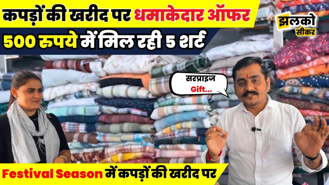 Festival Season में कपड़ों की खरीद पर Surprise Gift, 500 रूपये में देखें कितनी मिल रही Shirts ~