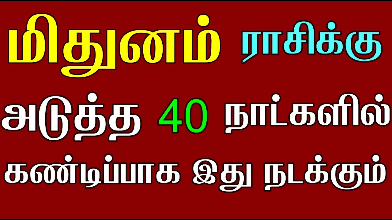 #மிதுனம் ராசிக்கு அடுத்த 40 நாட்களுக்கு என்ன பலன்கள் என்பதை பார்ப்போம்🔥 | #Mithunamrasi #mithunarasi