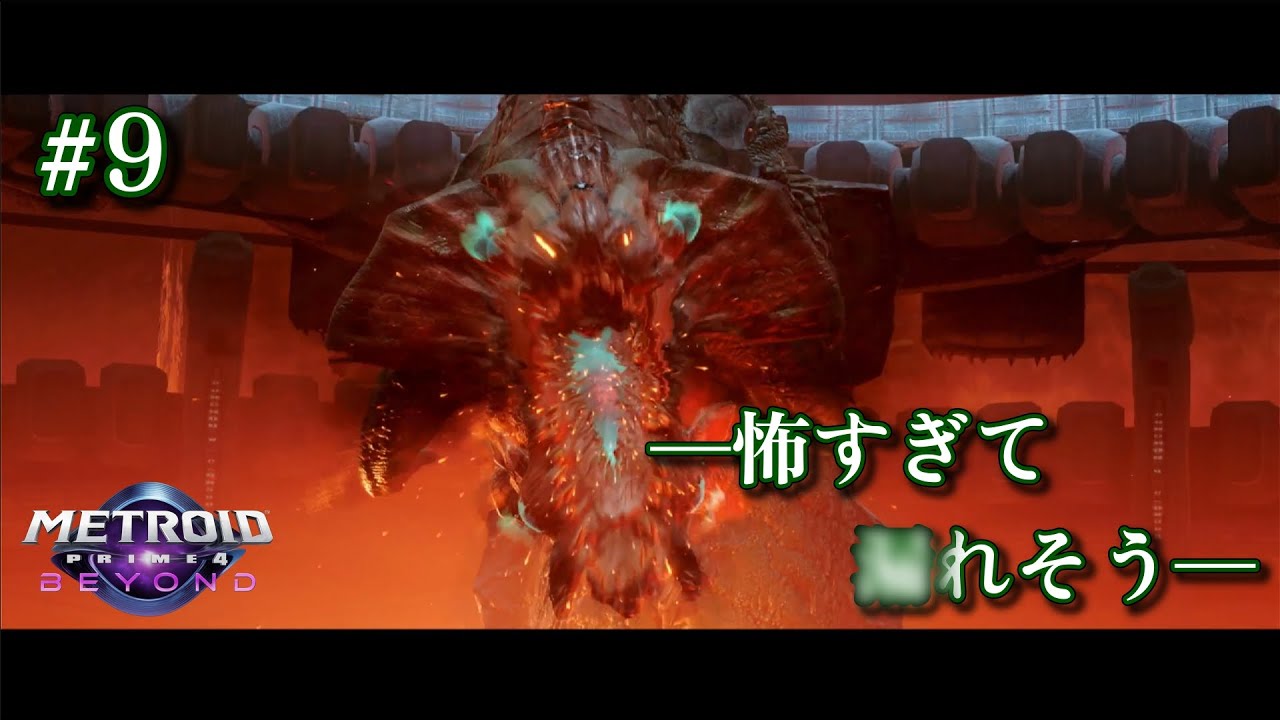 このボス、怖さと楽しさが頂点級　[メトロイドプライム4ビヨンド]　実況プレイ　#9