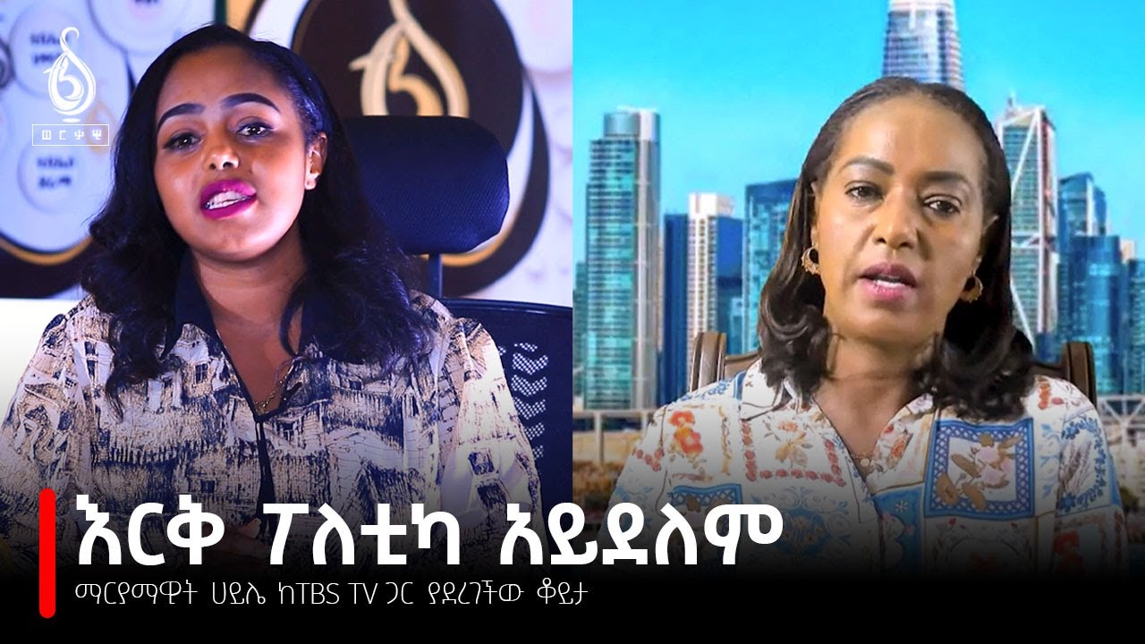 TBS TV| ማርያማዊት ሀይሌ ከTBS TV ጋር ያደረገችው ቆይታ| Interview With Maramawit Haile