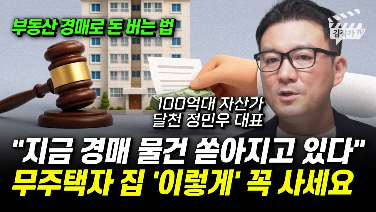 지금 경매 물건 쏟아지고 있다, 무주택자 집 '이렇게' 꼭 사세요 (달천 정민우 대표)