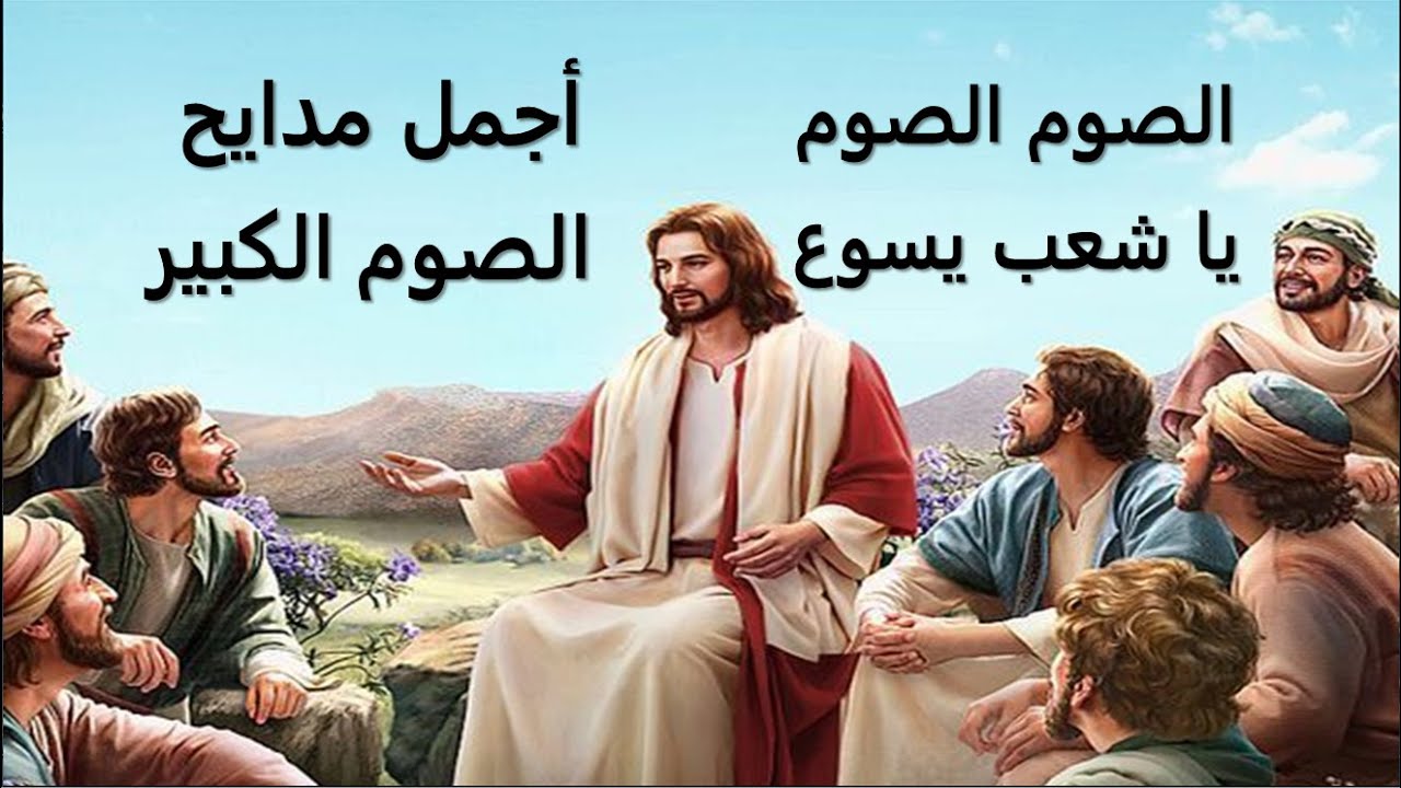 الصوم الصوم يا شعب يسوع اجمل مدايح الصوم الكبير