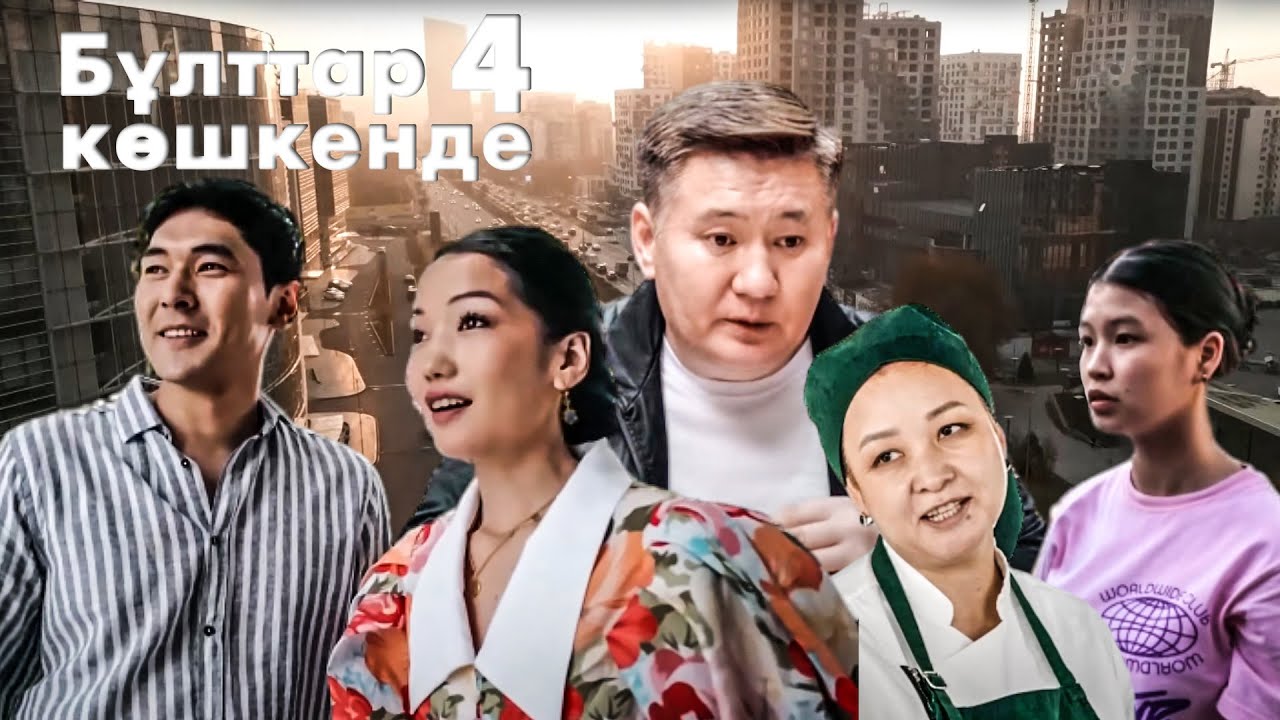 Тендер | Бұлттар көшкенде | 4-бөлім