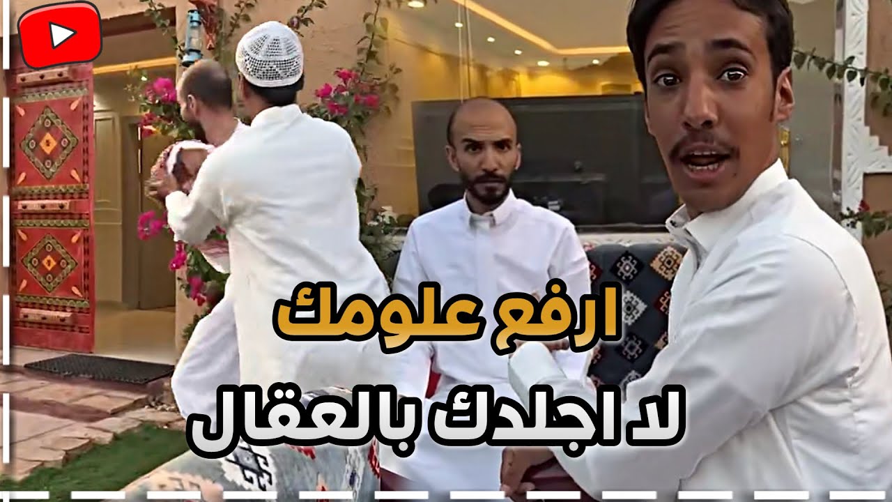 ابوعجيب رفع ضغط ابوصالح وانجلد 😂 ابوحصة سناب