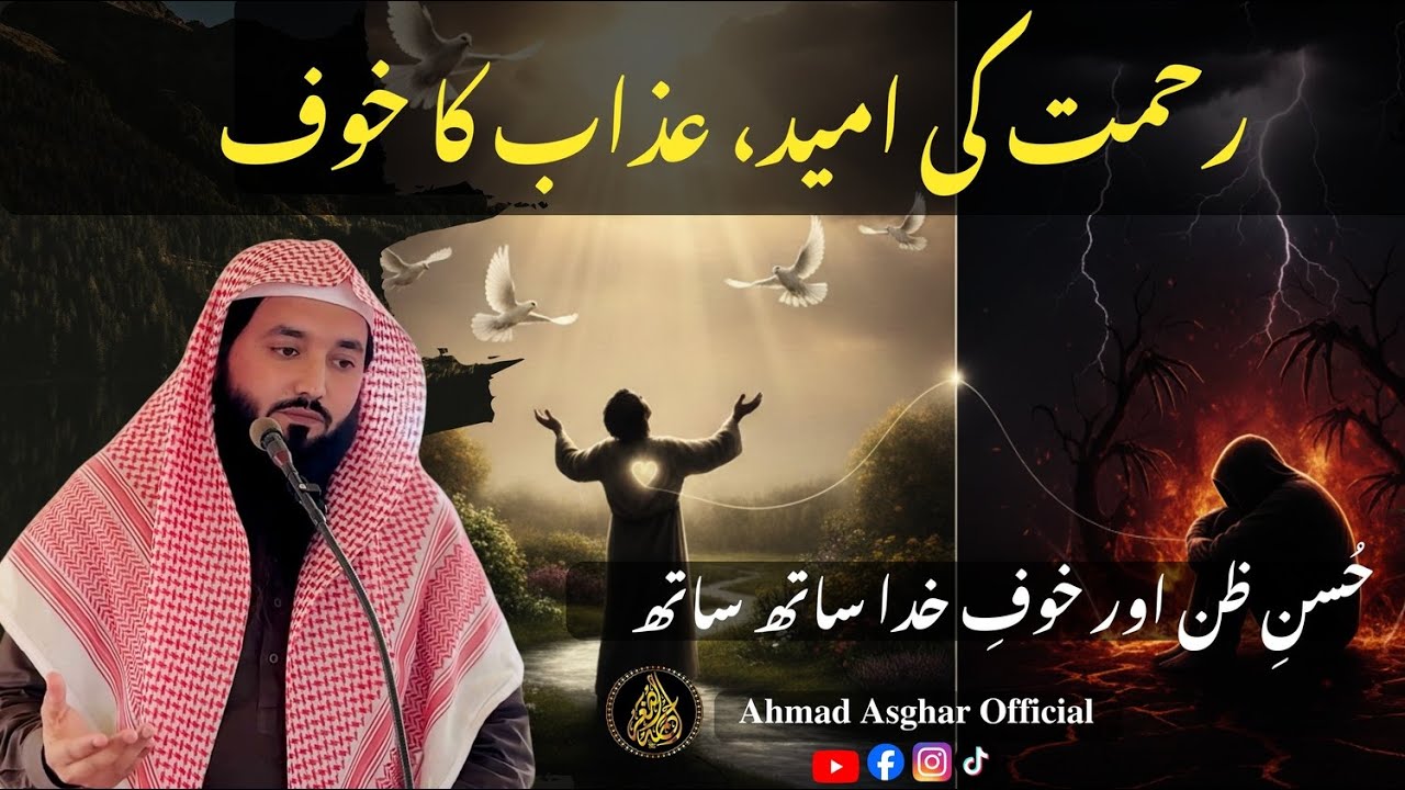 Rehmat ki umeed, azaab ka khauf/رحمت کی امید، عذاب کا خوف/Husn-e-zann aur khauf-e-Khuda saath saath