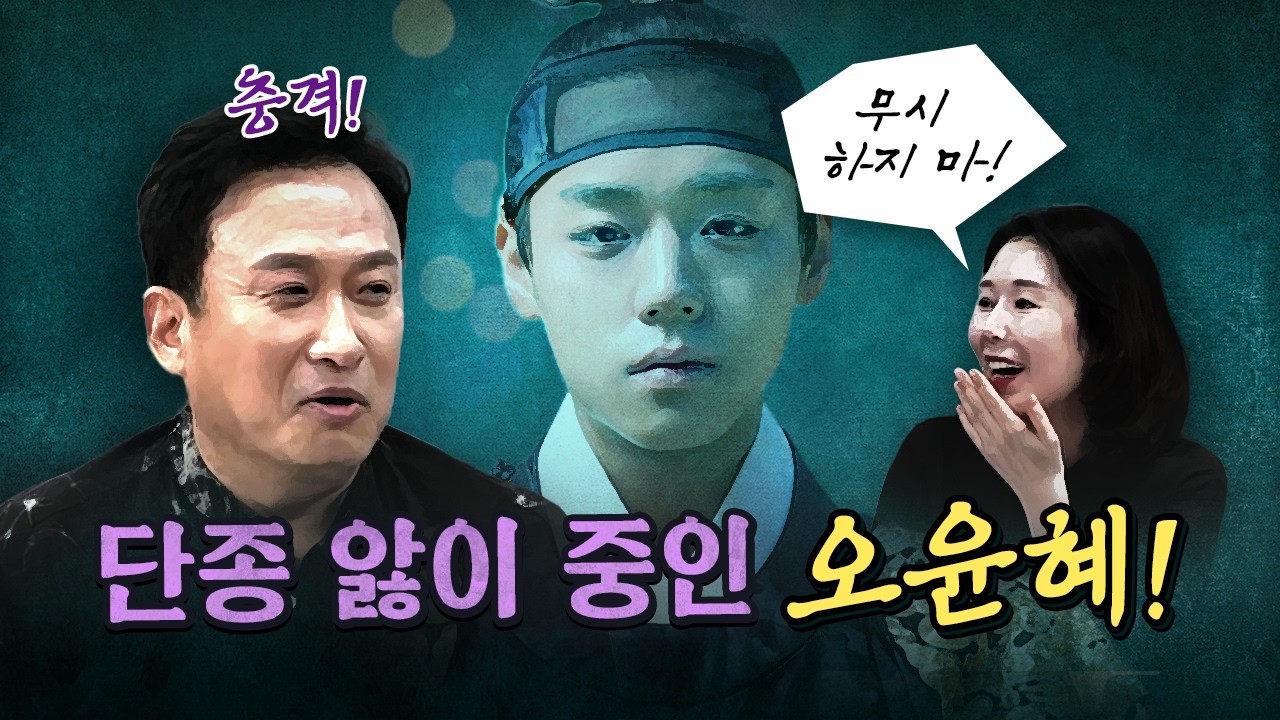 수양대군은 좋아하지만 세조는 싫어하는 오윤혜! [코너별 다시보기]
