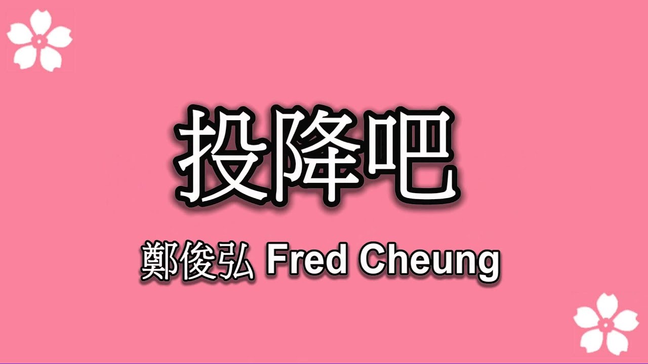 #16 鄭俊弘 Fred Cheng - 投降吧 [電視劇 名門暗戰 片尾曲] [LYRICS]