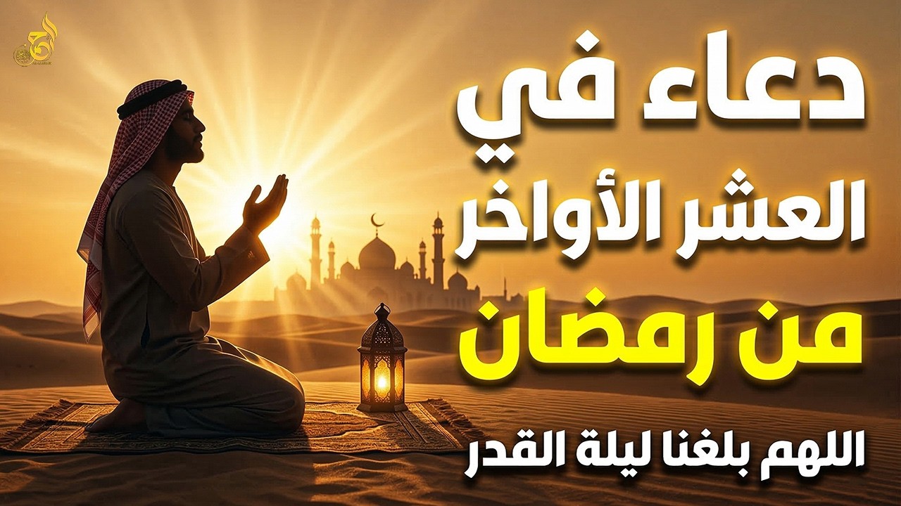 دعاء في العشر الاواخر من رمضان | دعاء ليلة القدر | سارعوا بقوله فابواب السماء مفتوحه والدعاء مستجاب