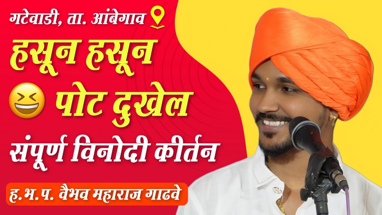 हसून हसून पोट दुखेल | संपूर्ण विनोदी कीर्तन | वैभव महाराज गाढवे | kirtan