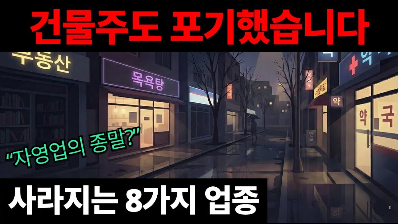 당신의 동네가 조용히 망해가는 진짜 이유 (단순 불황이 아닙니다)