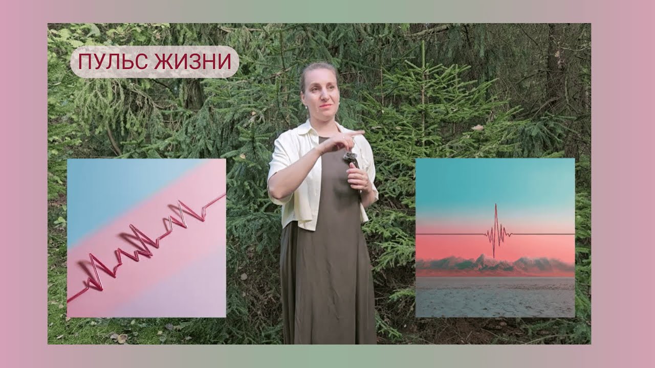 Биение жизни.