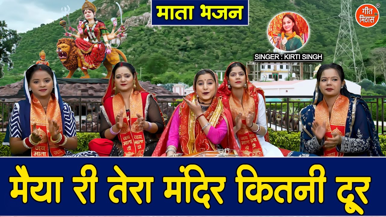 नवरात्रि भजन | मैया री तेरा मंदिर कितनी दूर | Mata Bhajan | Chaitra Navratri Bhajan | Kirti Singh