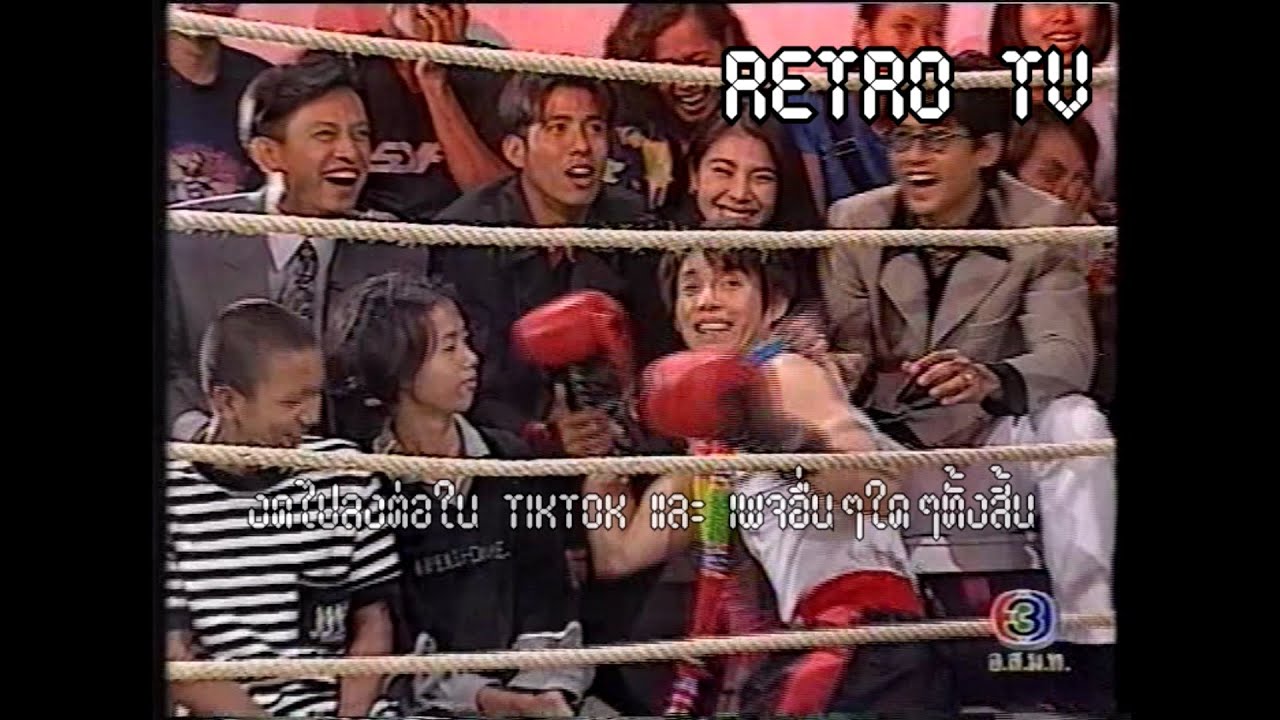 Retro TV : การชกมวยไฟท์พิเศษ : ทัช ณ ตะกั่วทุ่ง & แสน ส. เพลินจิต @ ลับเฉพาะคนรู้ใจ (พ.ศ.2542) HD