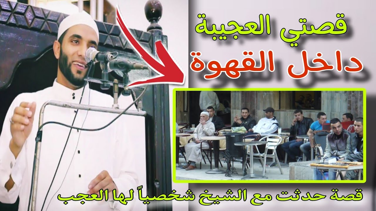 قصة أبكت الملايين حدثت داخل المقهى🎴أعجب قصة عن جبر الخواطر  تقشعر لها القلوب للشيخ محمد صبره😱