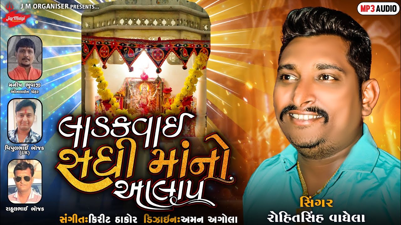 Laadakvayi Sadhi Maa no Aalap || લાડકવાયી સધી માં નો આલાપ || Rohitsinh Vaghela || @JMorganizer