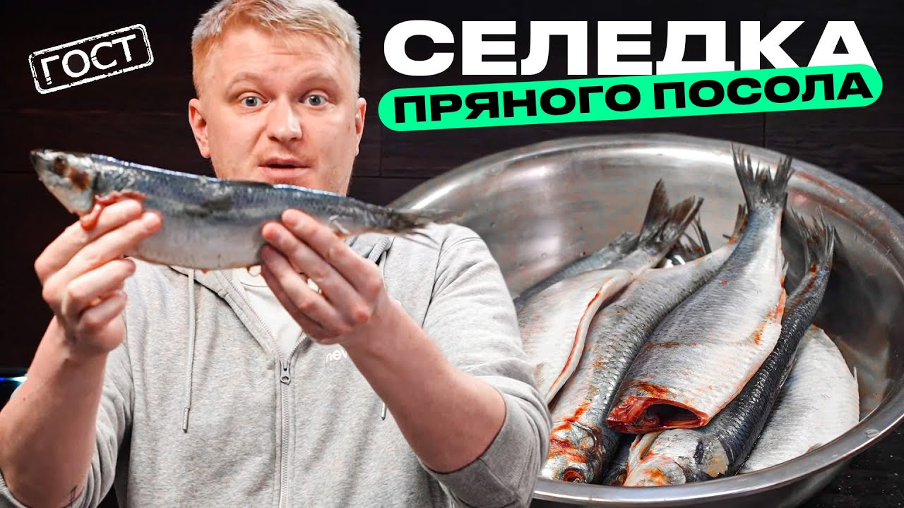 Пряная селедка по ГОСТу СССР