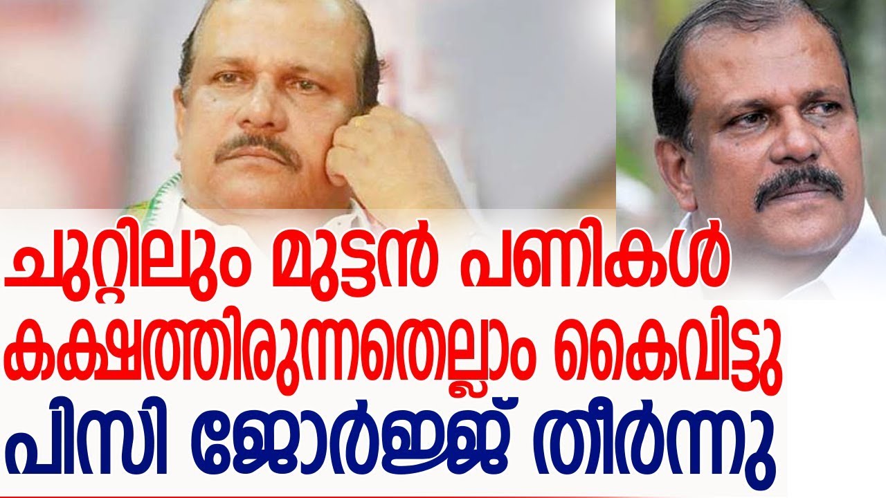 ബിജെപിക്കൊപ്പം ചേർന്ന ജോർജിന് കിട്ടുന്നതെല്ലാം മുട്ടൻ പണികൾ  l pc george