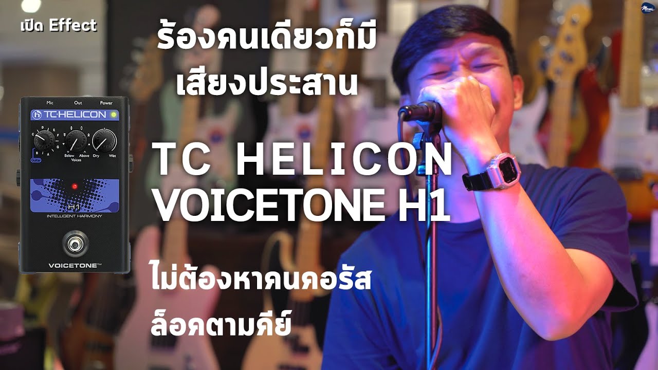 รีวิวเสียง | Tc Electronic Voicetone H1 ร้องคนเดียวก็มีเสียงประสานได้