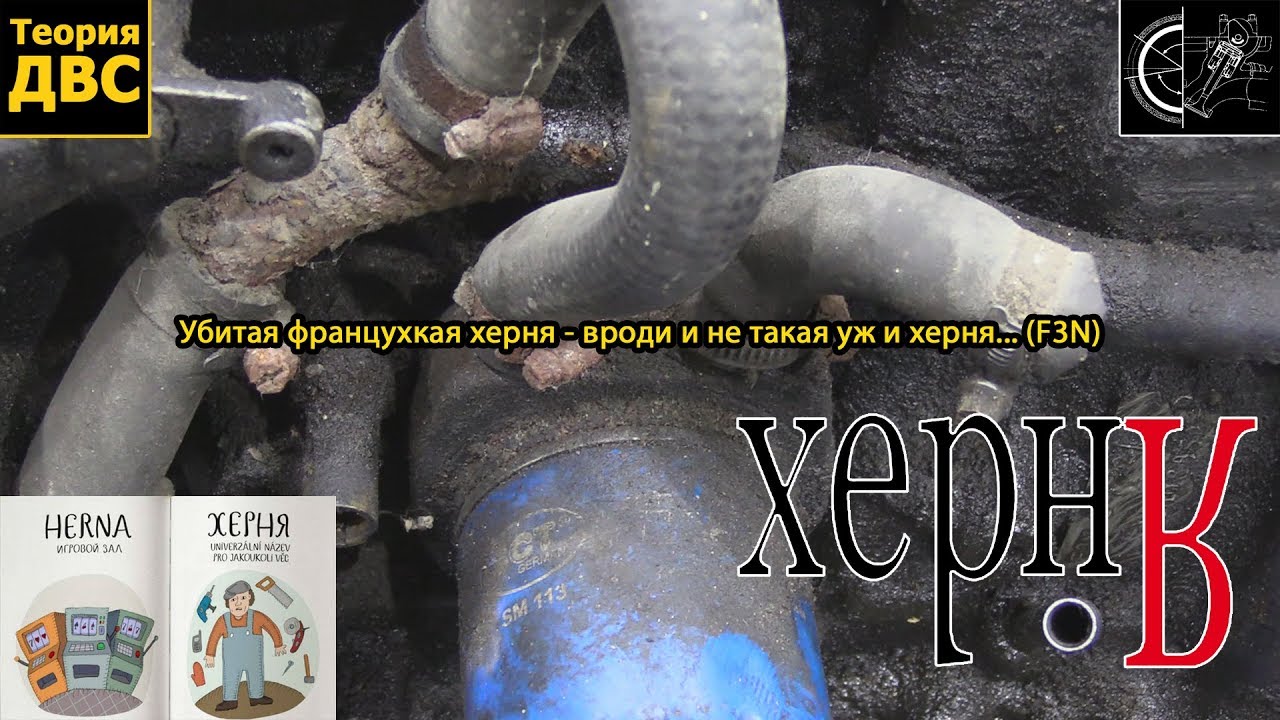 Французодвига - F3N (не такой уж и тупой двиг)