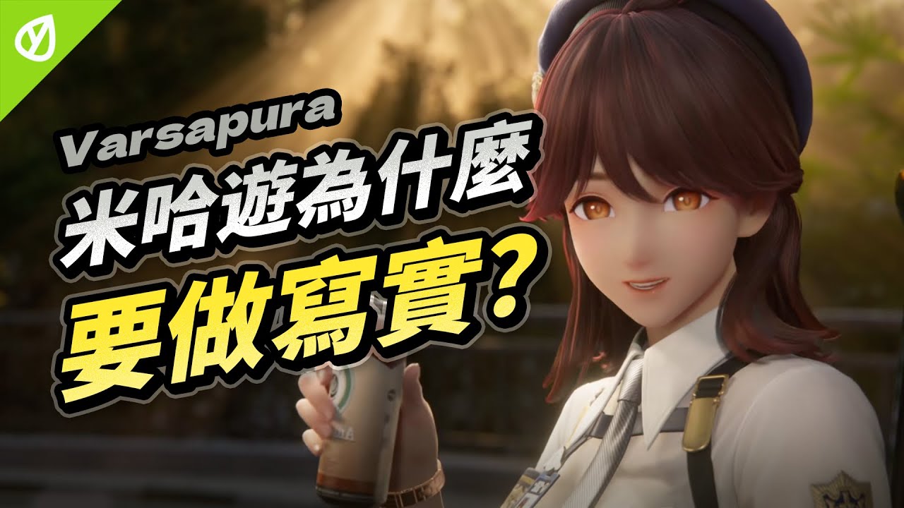 米 哈 遊 李 在 幹 什 麼 ？美術設計解析｜Varsapura｜HoYoverse