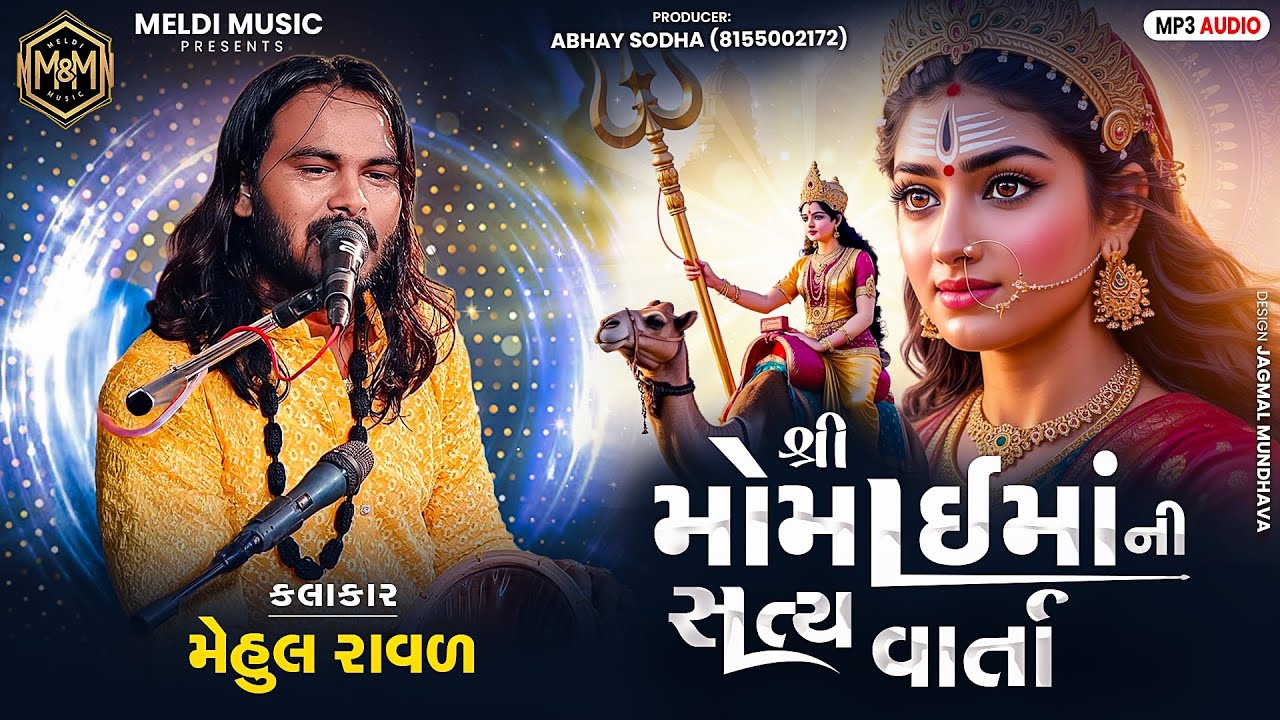 મોમાઈ મા ની વાર્તા - Momai Maa Ni Varta 🙏🏻| Mehul Raval  | MELDI MUSIC present...