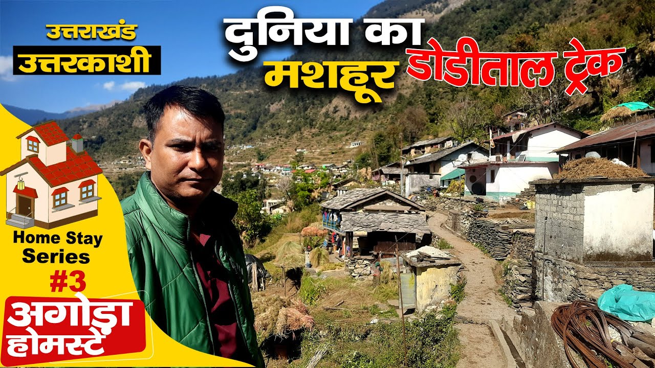 Uttarkashi : Dodital Winter Trek | सर्दियों में घूमने की सबसे शानदार जगह | अगोड़ा HomeStay  | Rural