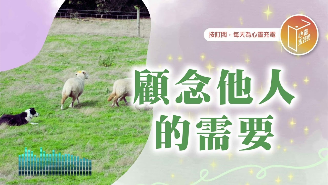 【心靈蜜豆奶】顧念他人的需要 2026.02.24｜早安EasyGo