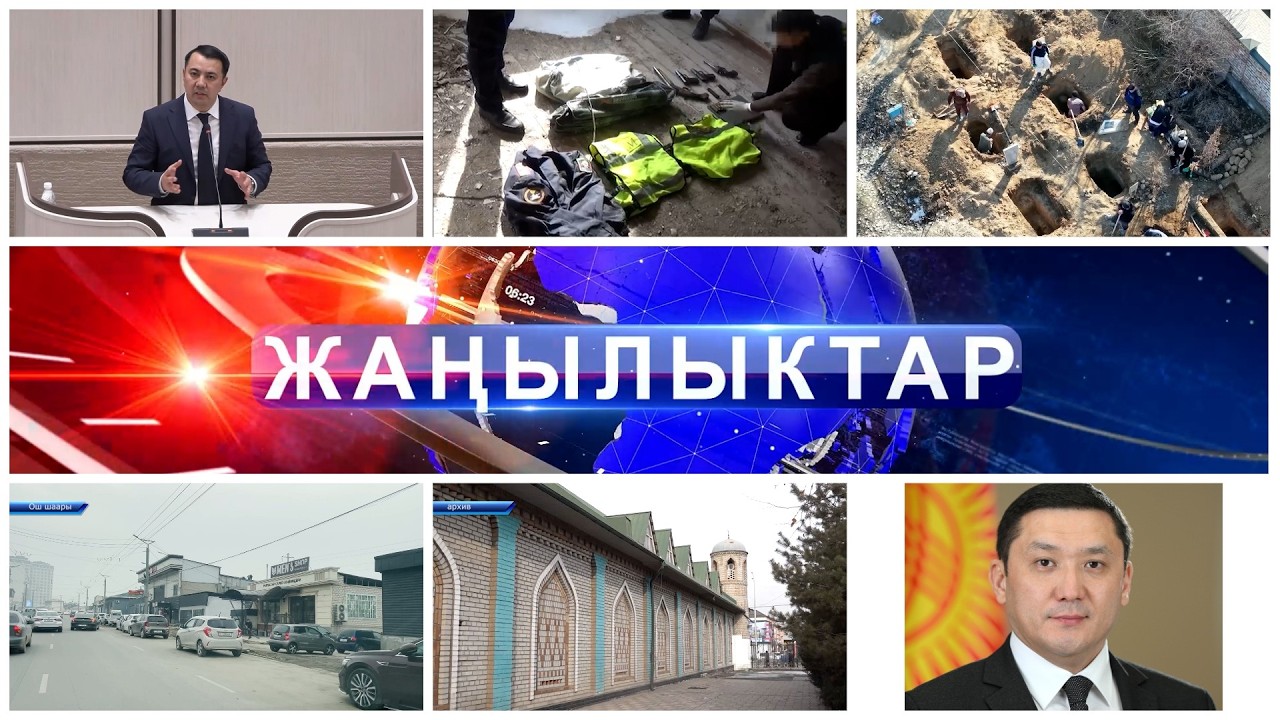 Кечки ЖАНЫЛЫКТАР топтому 12.02.2026