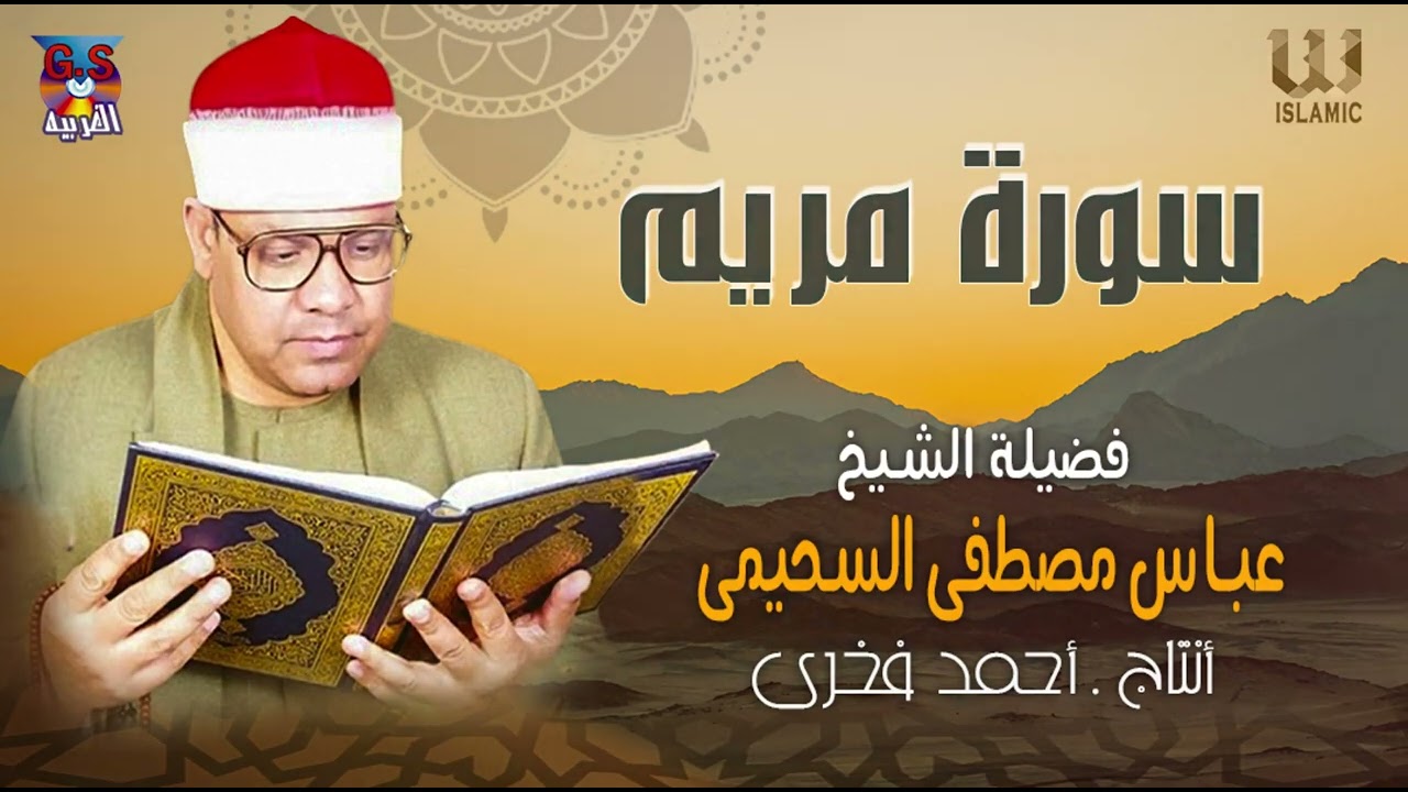 الشيخ عباس مصطفي السحيمي -  سورة مريم / AlShaikh Abas Mustafa AlSehemy -  Mariam