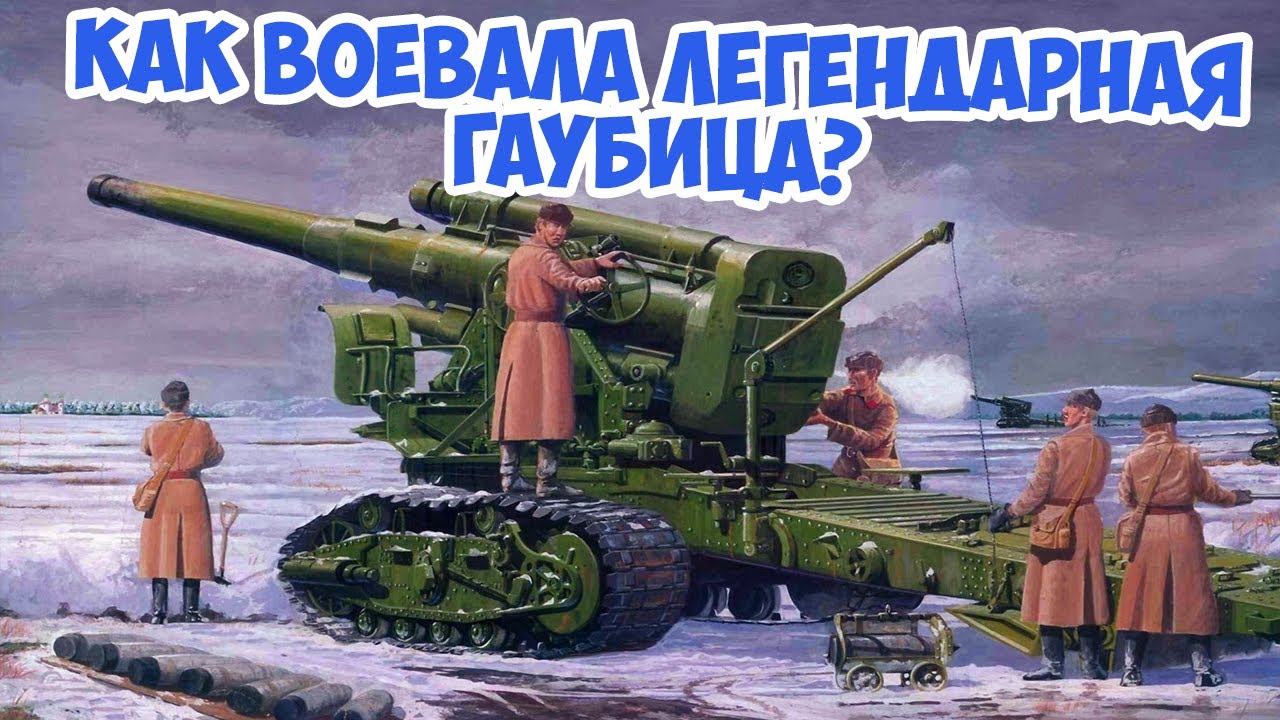 Как воевала Сталинская кувалда? Боевое применение гаубицы Б-4 | Вторая Мировая