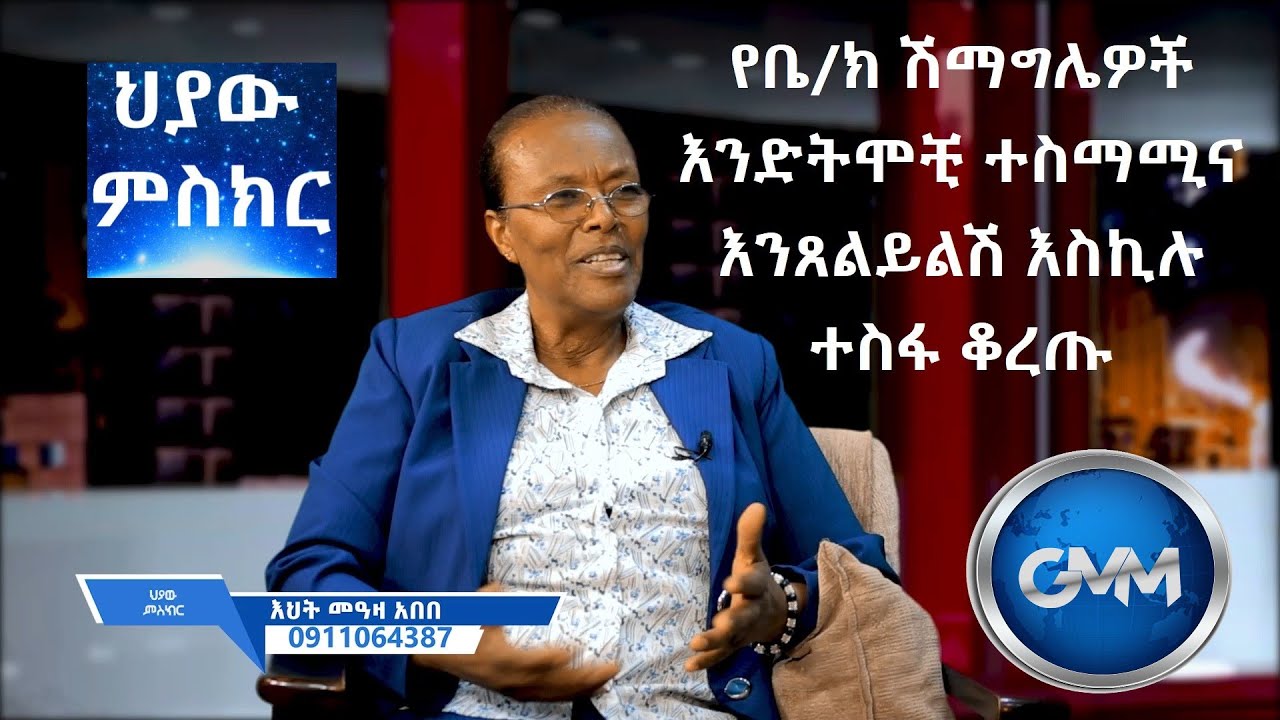#ሕያው_ምስክር_ክፍል_3_እህት_#መአዛ_አበበ_(የቤ/ክ ሽማግሌዎች እንድትሞቺ ተስማሚና እንጸልይልሽ እስኪሉ ተስፋ ቆረጡ)