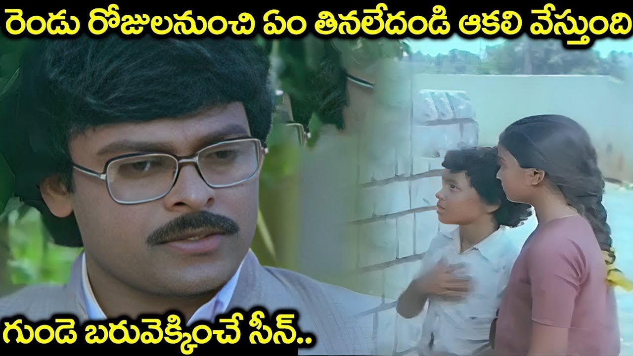రెండు రోజులనుంచి తినలేదండి ఆకలి వేస్తుంది.. | Chiranjeevi Best Heart Touching Emotional Sad Scene