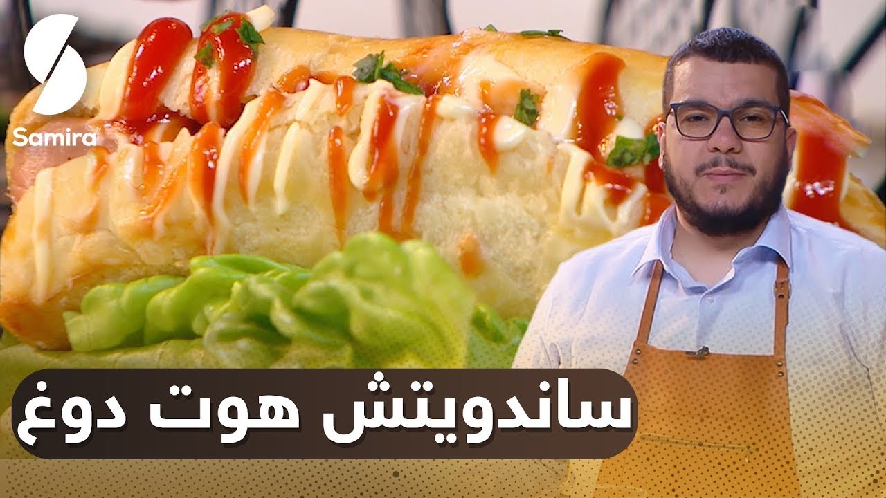 ساندويتش هوت دوغ _ سهلة و بنينة _ Hicham Cook