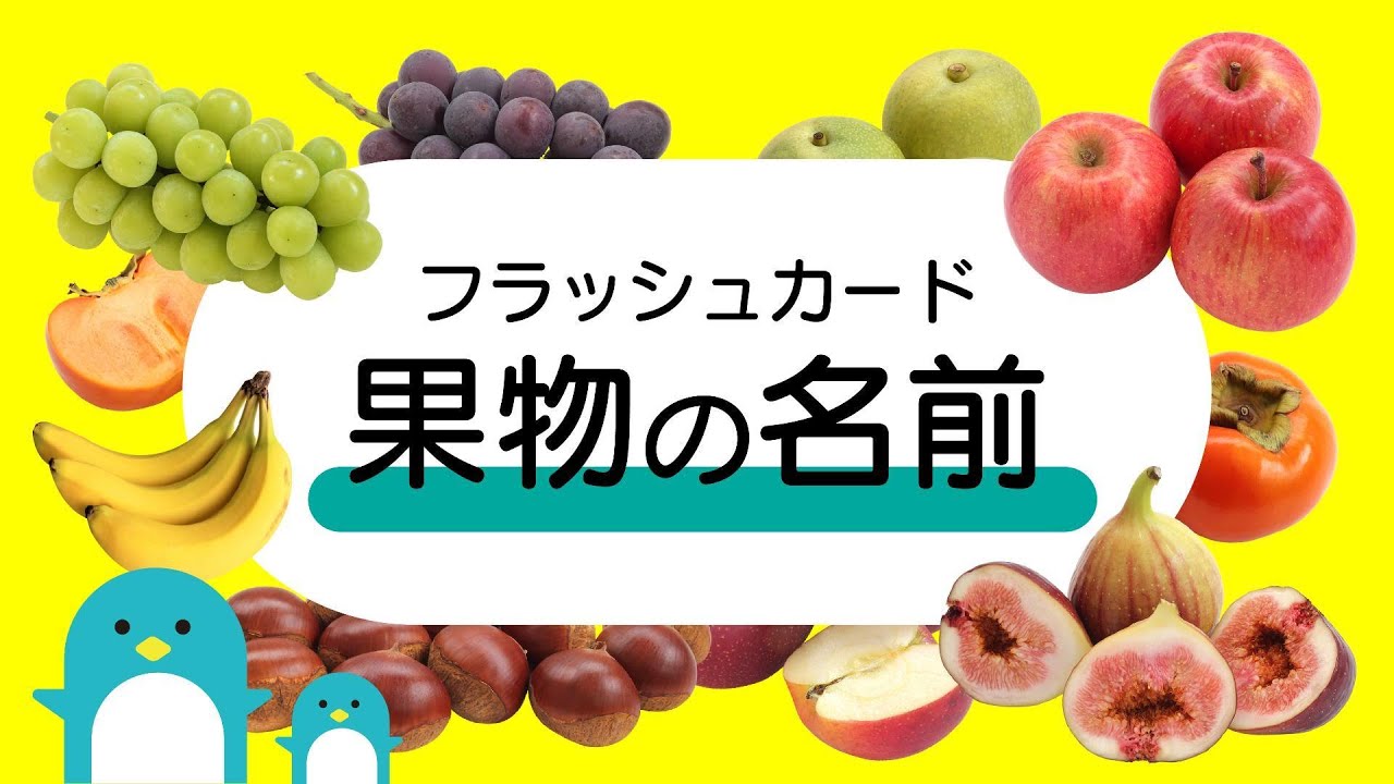【くだもの名前】知育フラッシュカード！