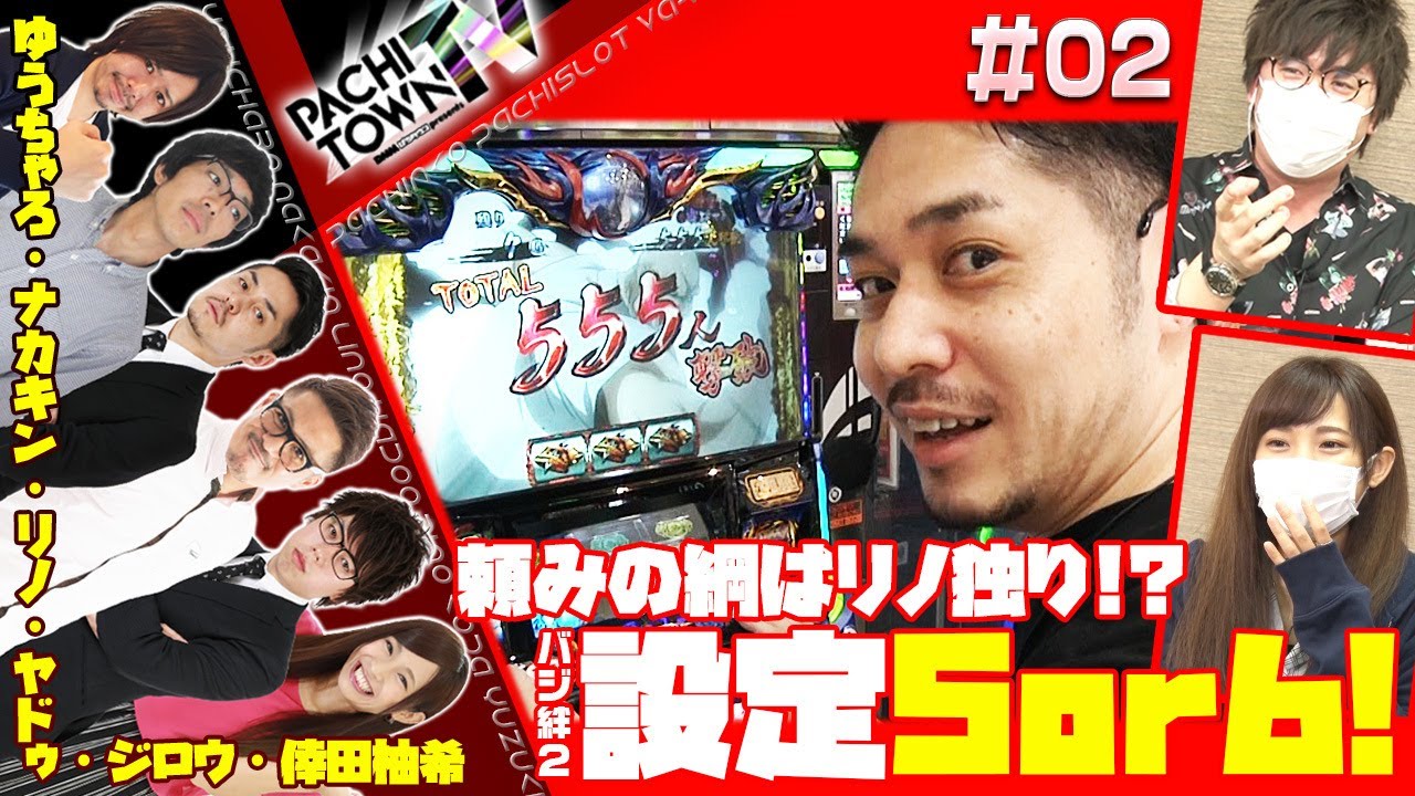 ヤドゥ・ゆうちゃろ・リノ・ナカキン【ぱちタウンTV 第02話（2/2）】リノに高設定示唆出現で万枚!?ゆずっきーとジロウがモニタリング＜ペカるTV/ジャンバリ.TV/うちいくTV/DMMぱちタウン＞
