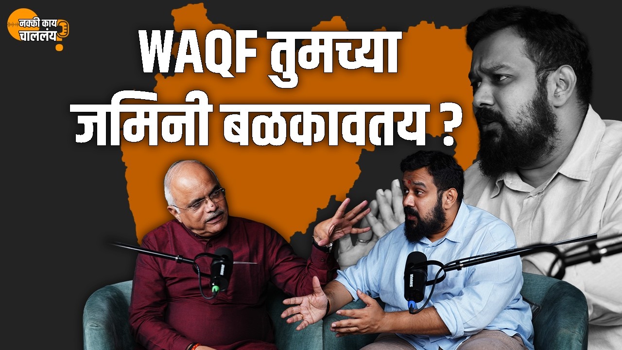 Waqf Board : जमिनी बळकावण्याचं मोठं जाळं | विष्णू जैन यांचं विश्लेषण