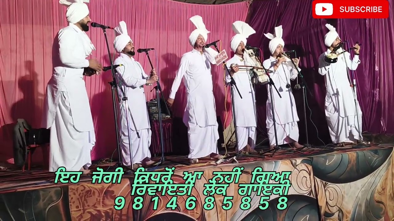   ਇਹ ਜੋਗੀ ਕਿਧਰੋਂ ਆ ਨਹੀਂ ਗਿਆ,ਮੇਜਰ ਚੱਠਾ ਟੀਮ, ਰਿਵਾਇਤੀ ਲੋਕ ਗਾਇਕੀ, ਸੰਪਰਕ 9814685858