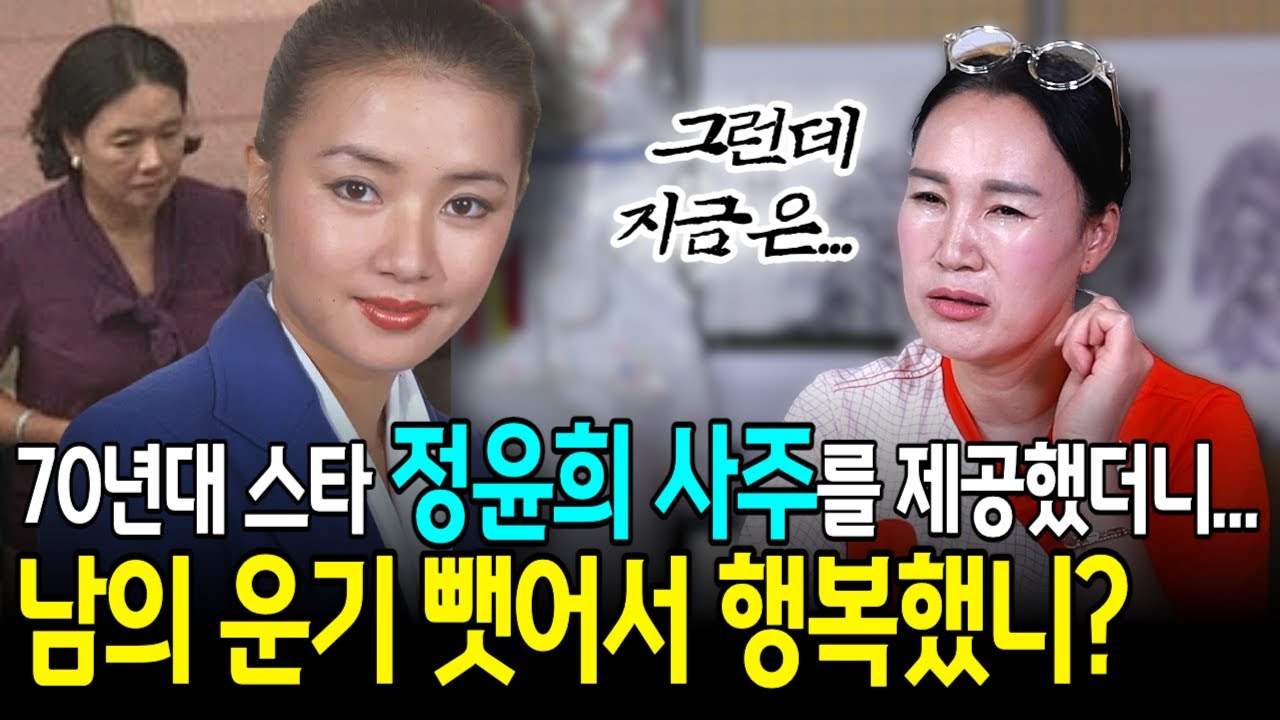 70년대 스타 배우 정윤희 신점, 그녀가 커리어 대신 사랑을 택한 이유는?