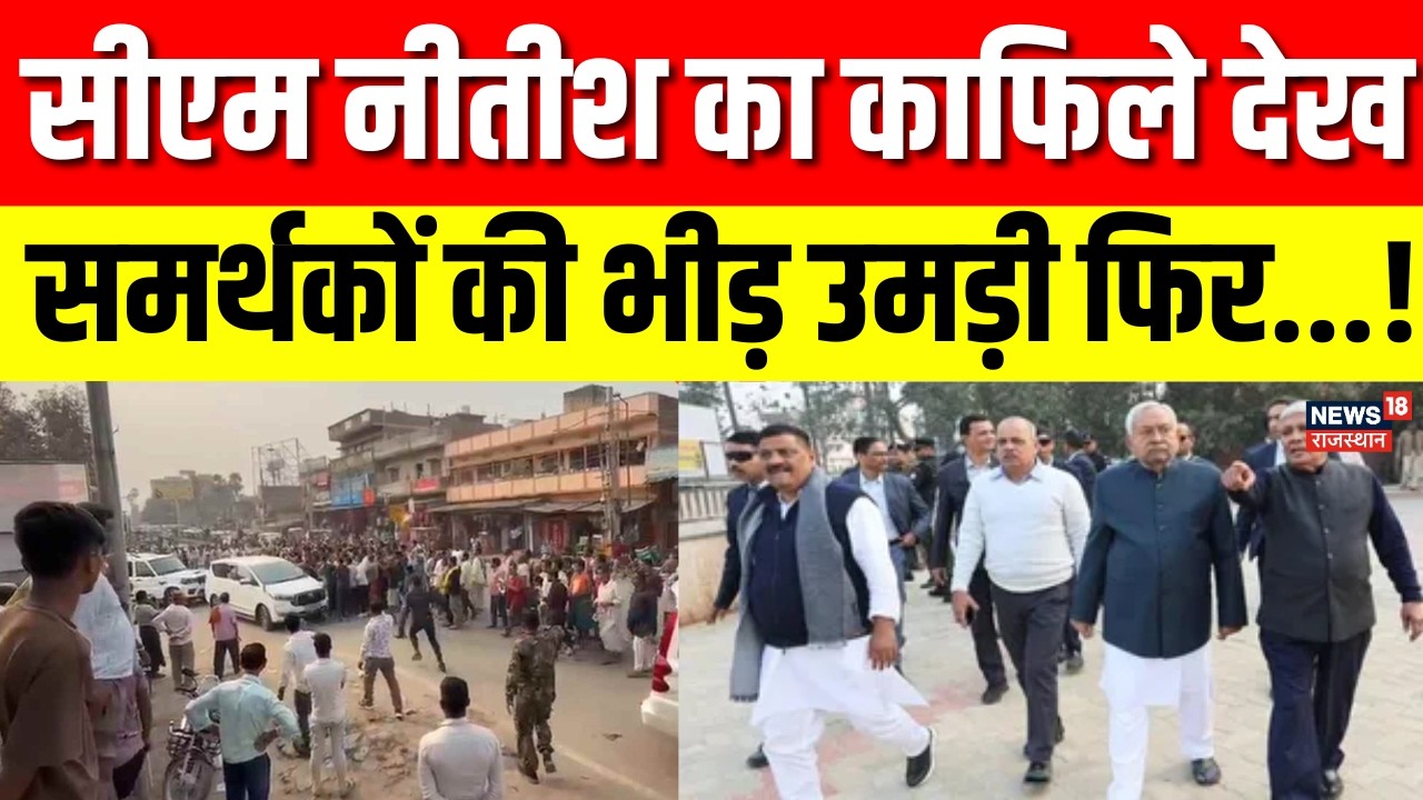 Nitish Kumar News : सीएम नीतीश का काफिला देख भावुक हो गए सभी कार्यकर्ता...| Bakhtiarpur News