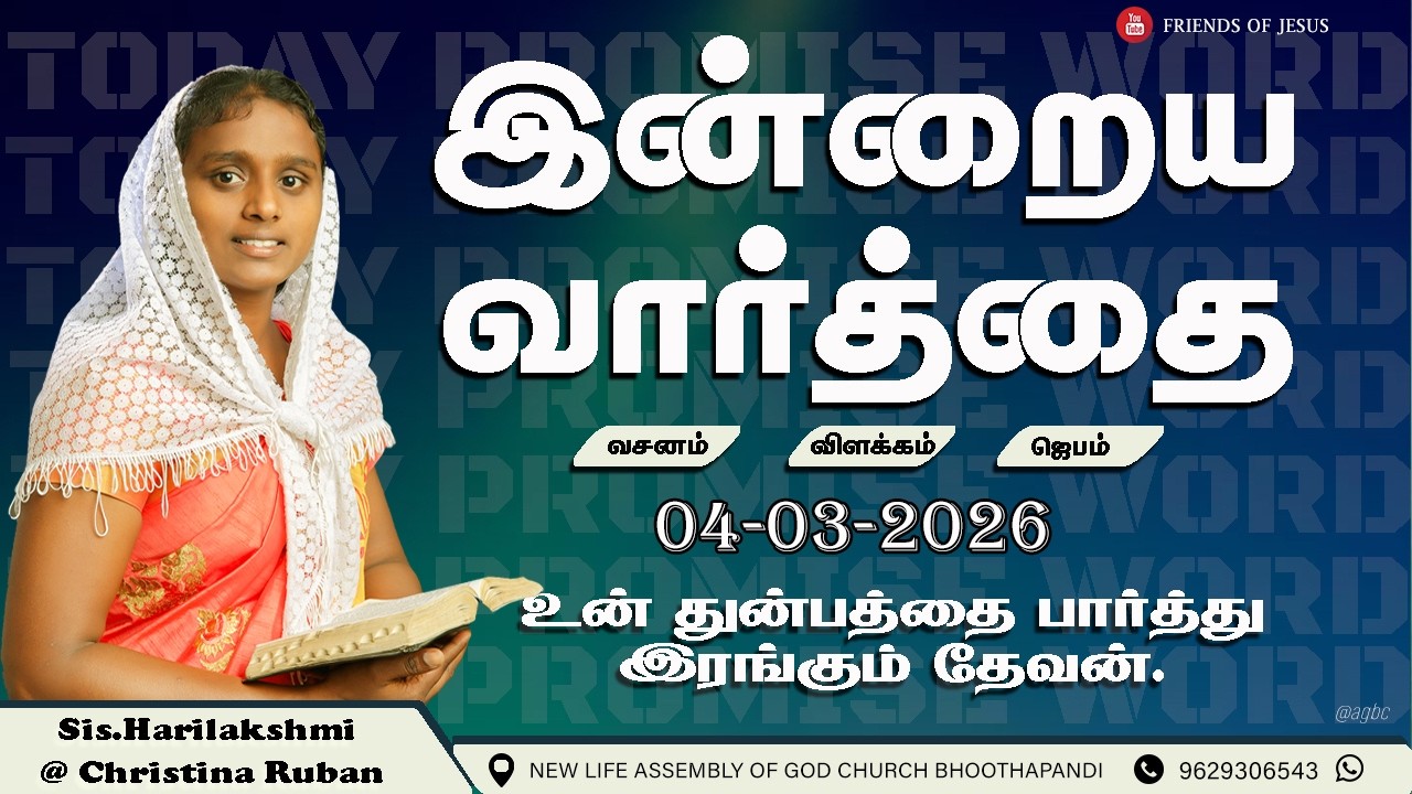 இன்றைய வார்த்தை | Today Bible Verse in Tamil | Friends of Jesus | daily devotion in tamil.