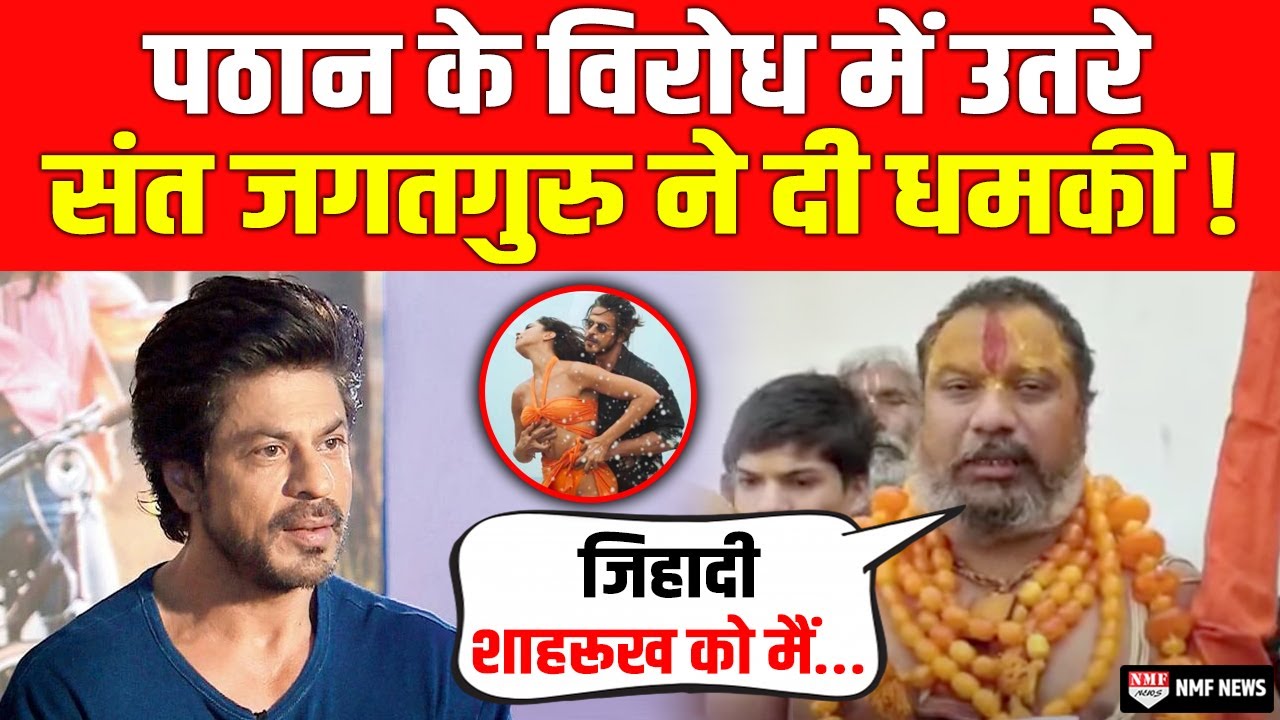Pathaan के विरोध में उतरे संत जगतगुरु परमहंस आचार्य, Shahrukh को दी इतनी बड़ी धमकी!