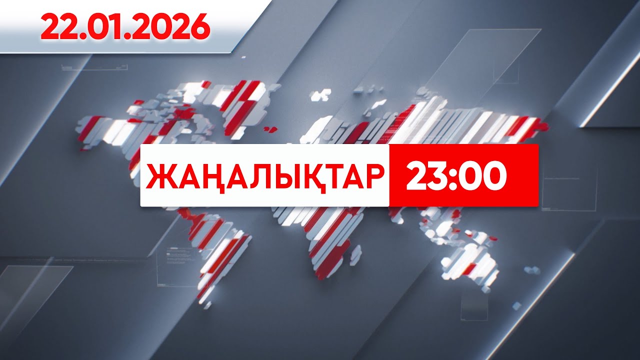 22 қаңтар 2026 жыл - 23:00 жаңалықтар топтамасы