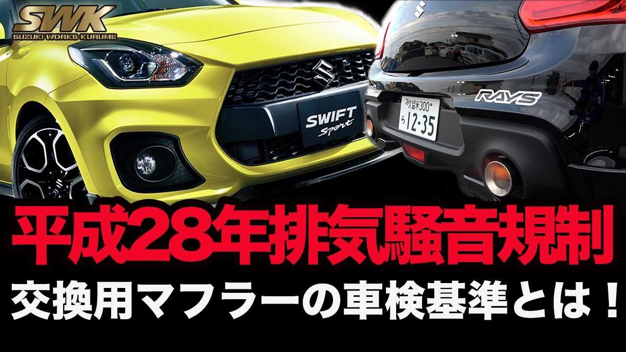車検に通らない!?間違いがちな平成28年排気騒音規制とスポーツマフラーの関係！