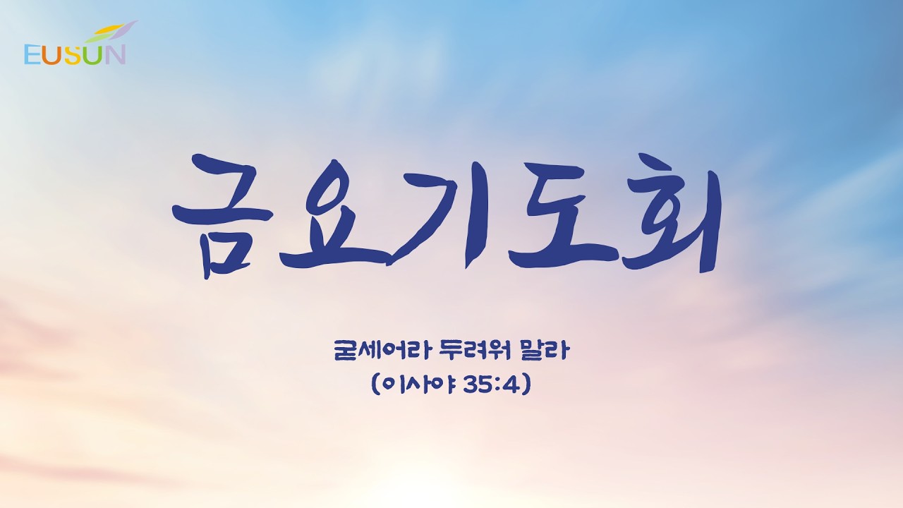 20260220 의선교회 금요기도회