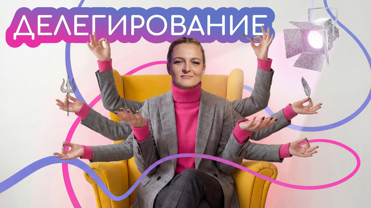 Делегирование: отдать задачу и не сойти с ума