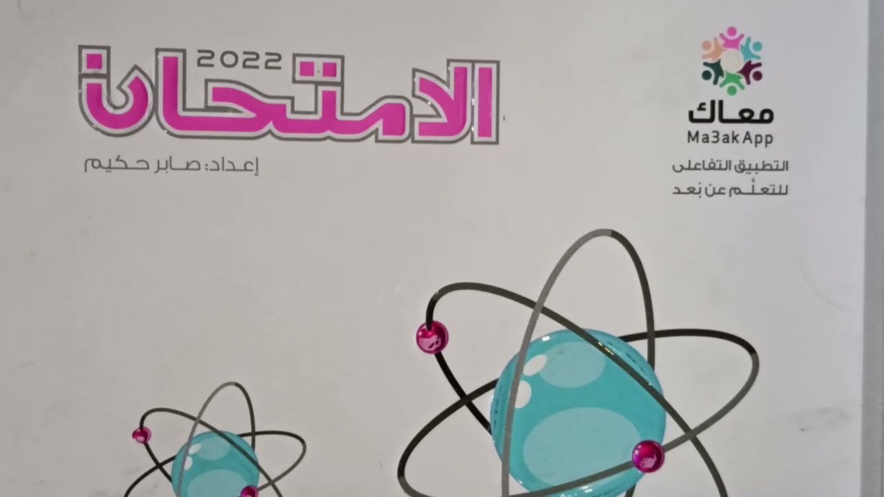 نموذج امتحان{3} 2022 -كتاب الامتحان ص234 -كيمياء 1ث  - ترم تانى