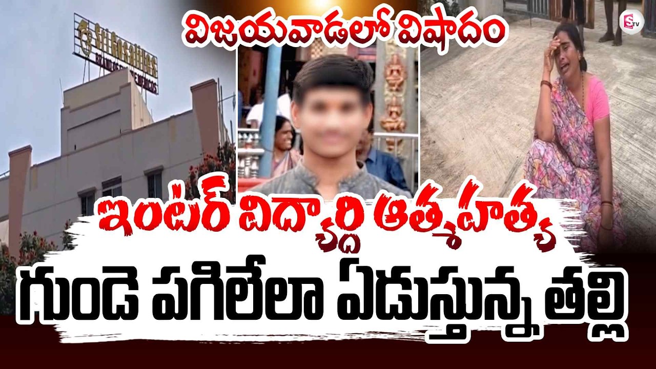 విజయవాడలో దారుణం | Vijayawada Inter Student Updates | AP Latest Incident | SumanTV Vali